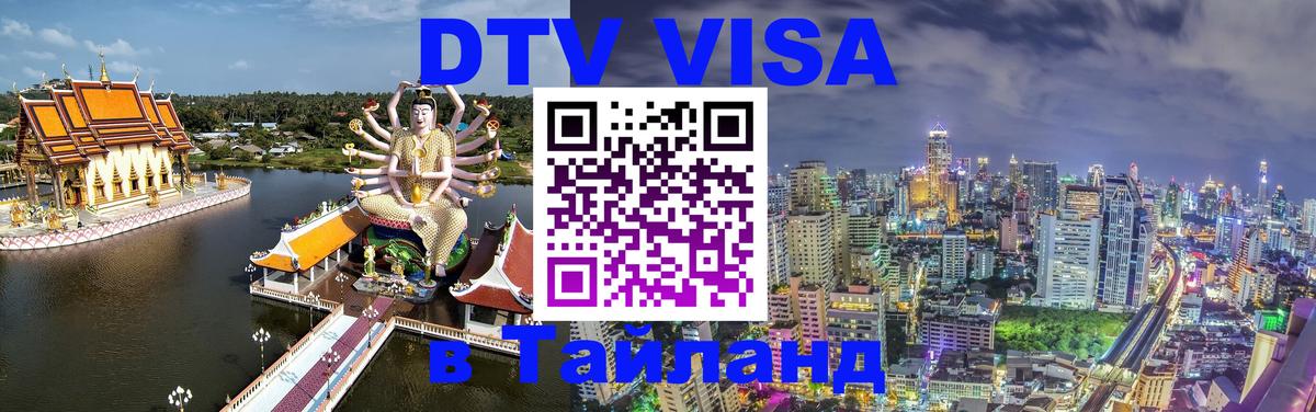 DTV виза Тайланд Пхеньян 