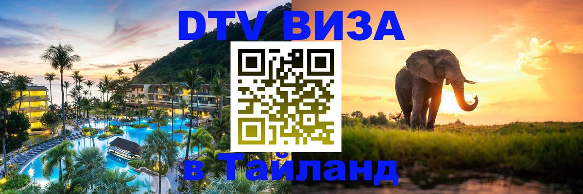 DTV Visa Thailand — прайс и условия, виза без дополнительных документов - Пхеньян  19.11.2025 