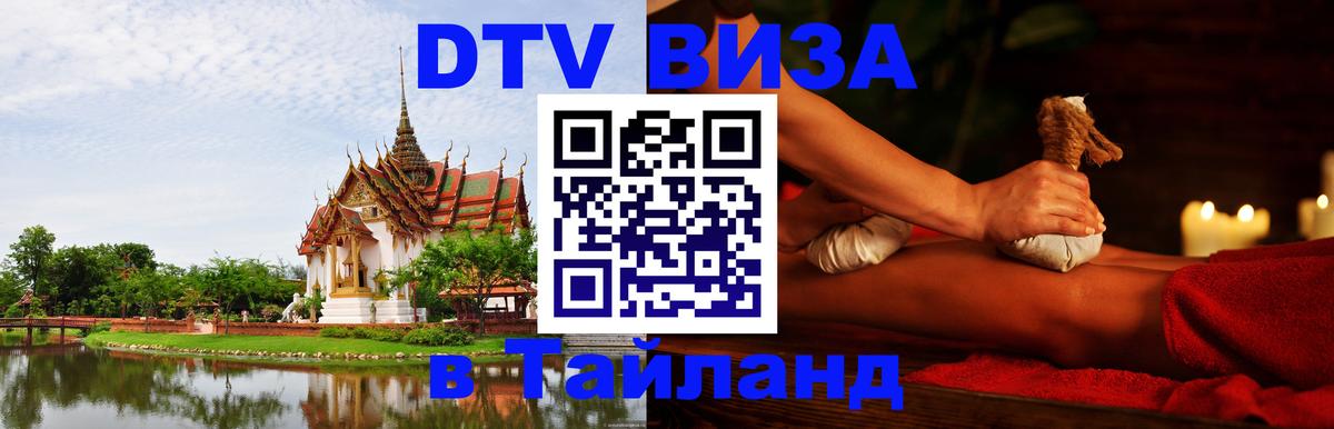 Цены на DTV визу в Таиланд — пакеты услуг, достаточно даже паспорта - 05.10.2025 